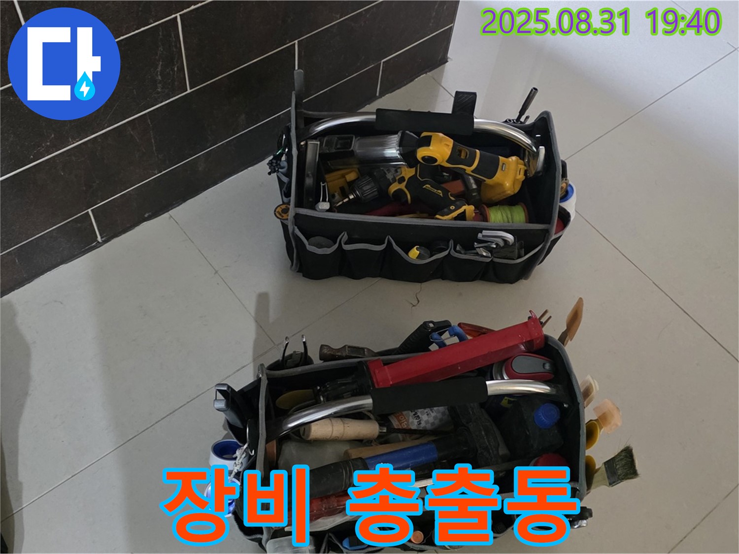 산운로 121번지 누수 - 누수 해결 장비 총출동 준비 완료