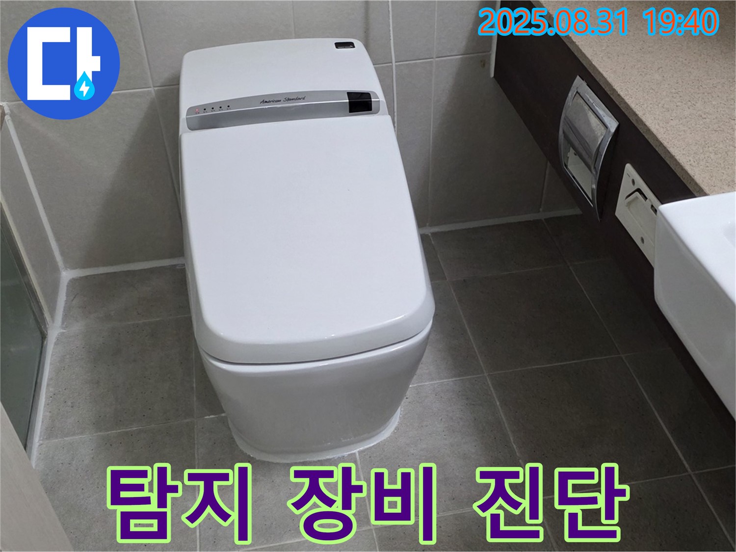 산운로 변기 누수 - 탐지 장비 진단