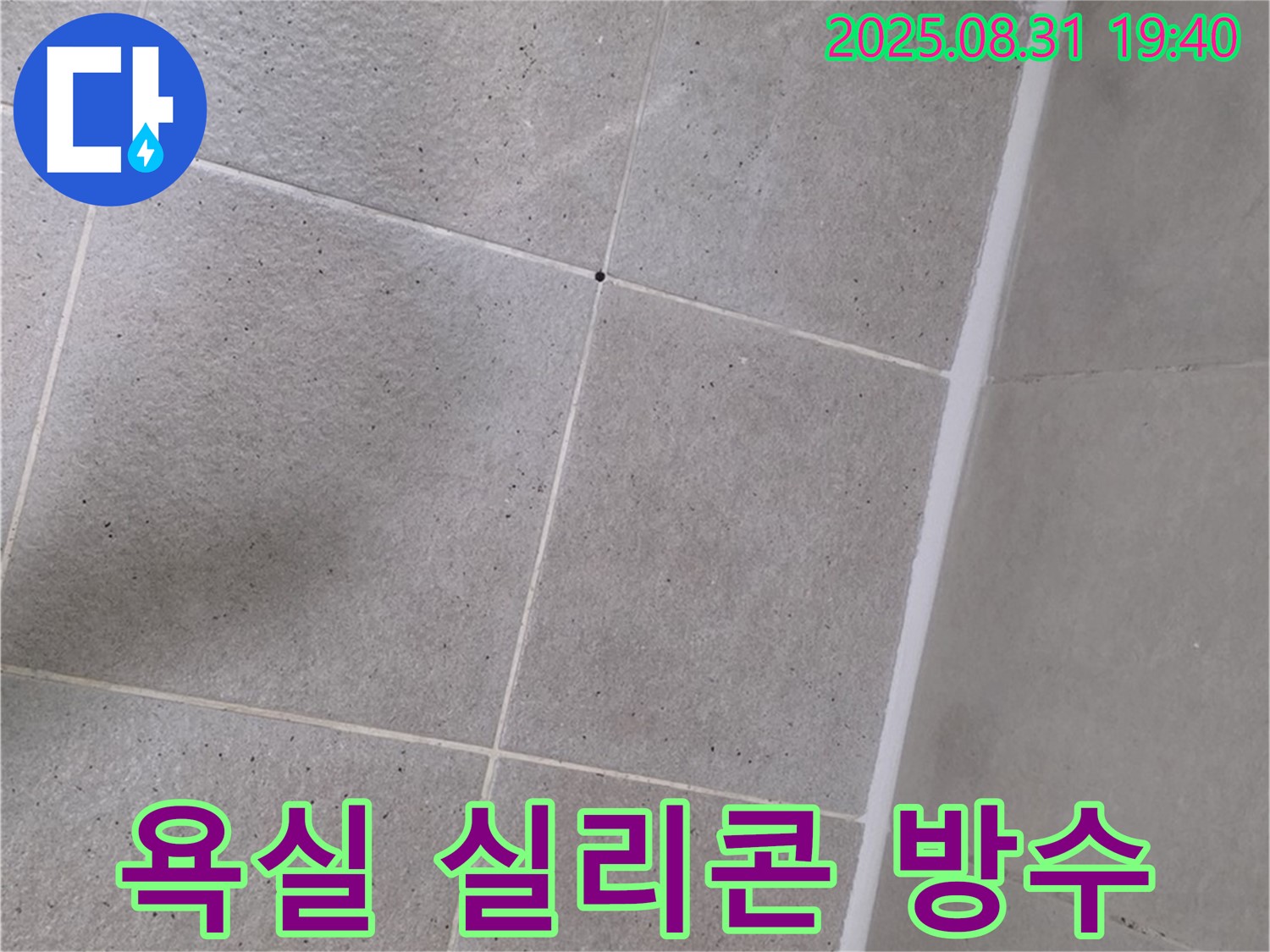 산운로 - 욕실 실리콘 방수 시공으로 누수를 완벽하게 차단했습니다.