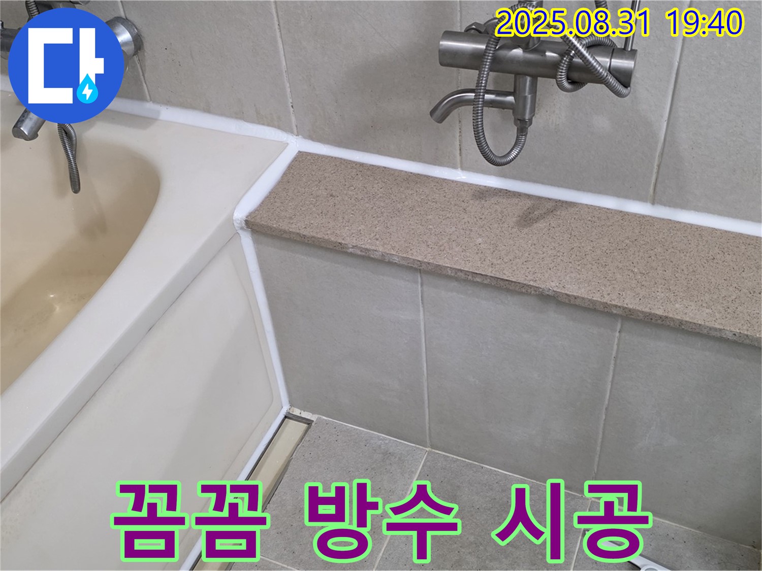 산운로 욕조 - 꼼꼼한 시공으로 완벽한 방수 효과!