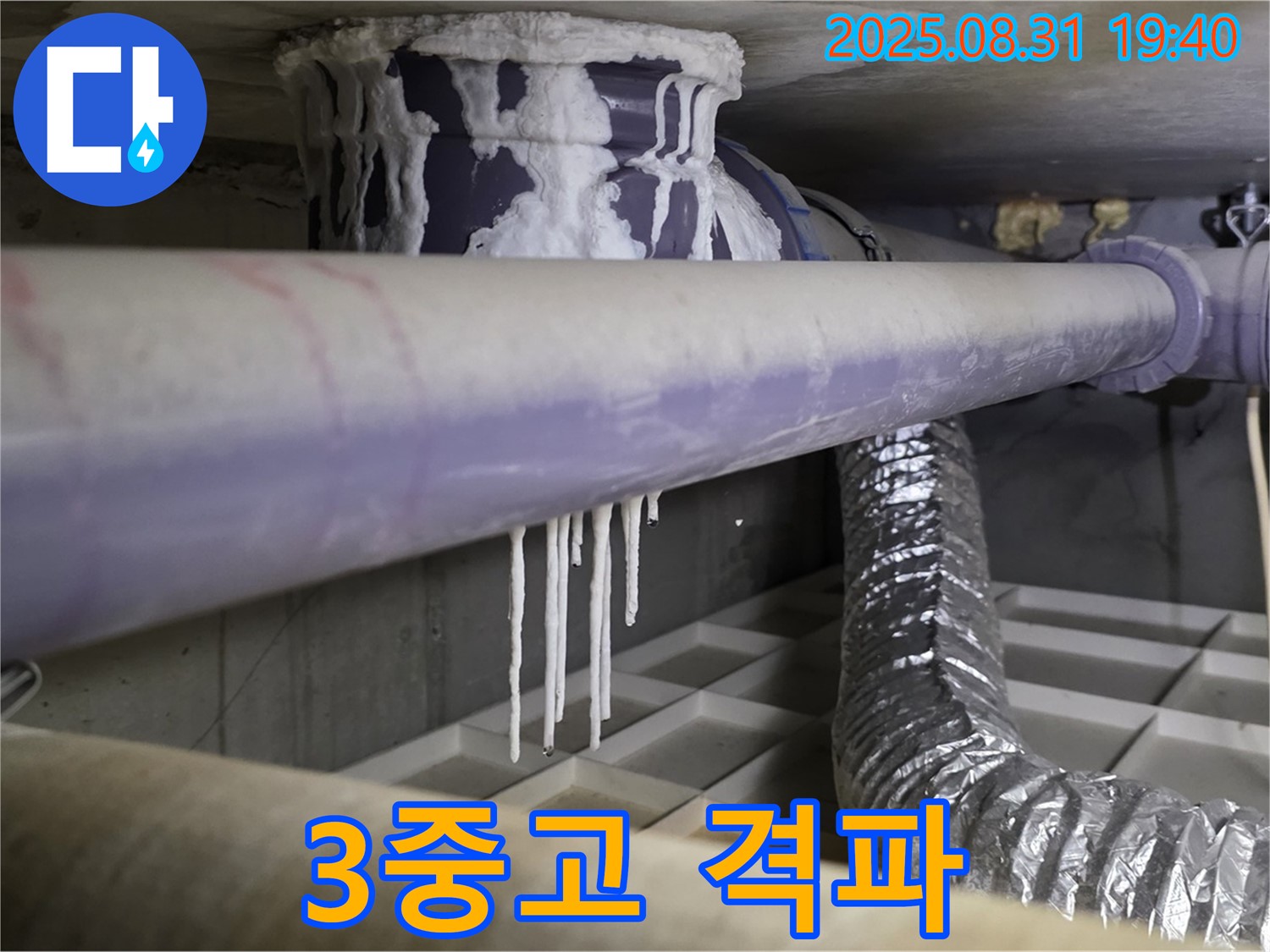 산운리 배관 누수 - 석회수, 곰팡이, 악취 3중고 완전 격파 - 쾌적한 공간으로