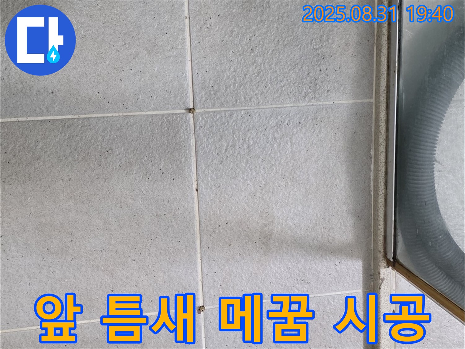 샤워부스 앞 틈새 메꿈 시공 - 꼼꼼한 시공으로 누수 걱정 해결!