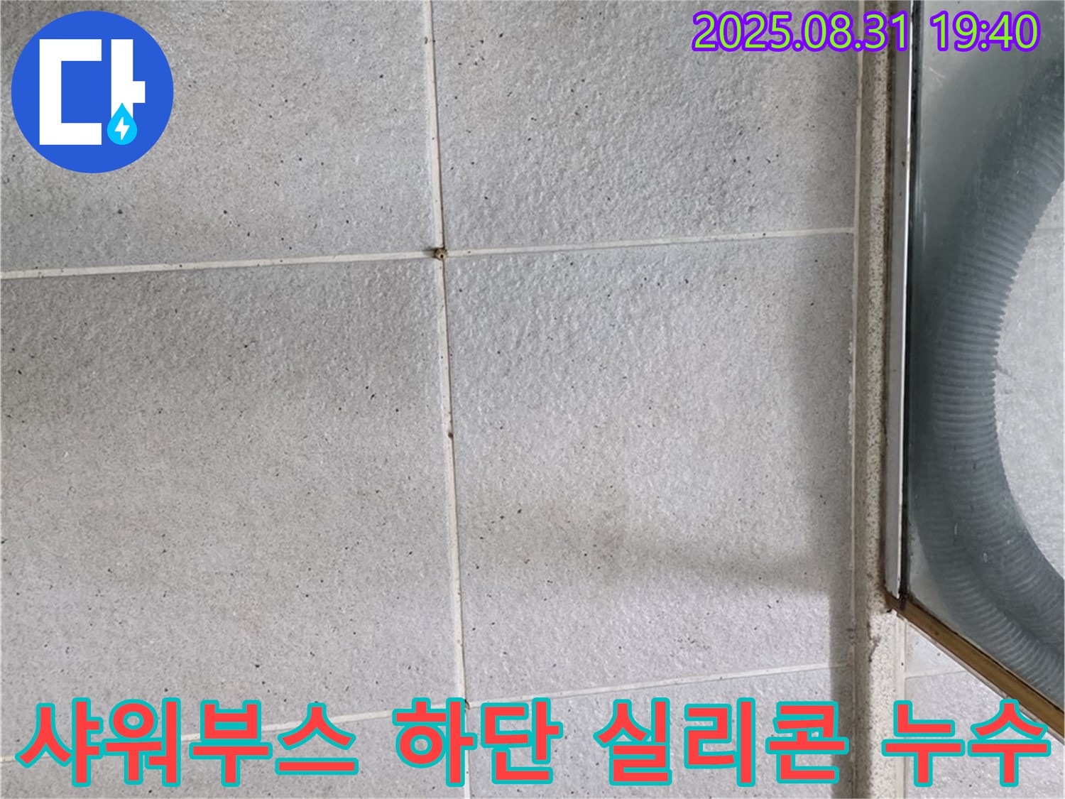 샤워부스 하단 실리콘 누수 - 꼼꼼한 진단과 시공이 중요!