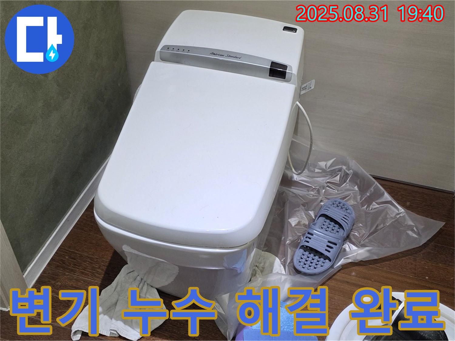성남 분당 지역 변기 누수 문제 - 신속하고 정확하게 해결해 드립니다.