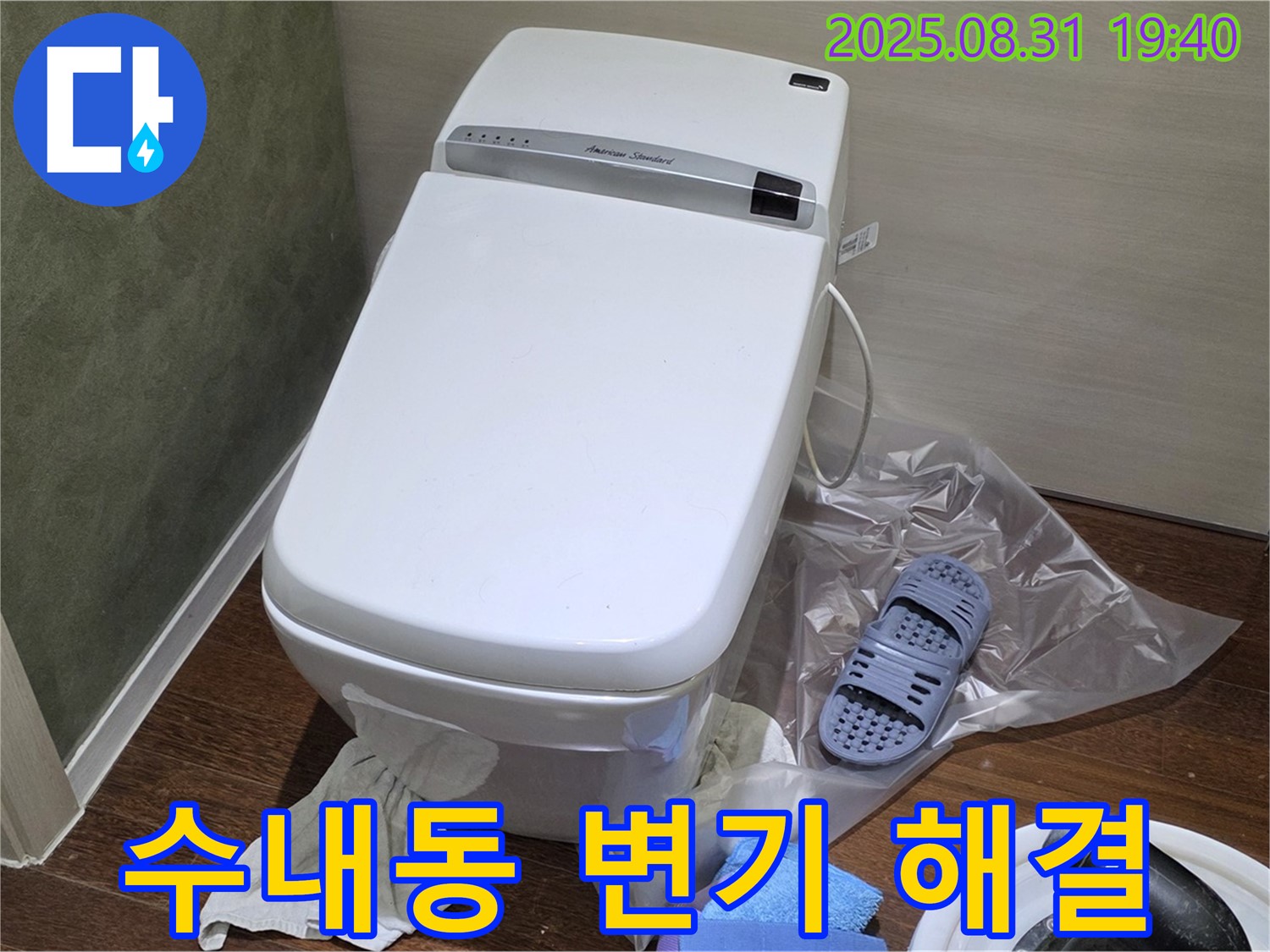 성남시 분당구 수내동 변기 누수 완벽 해결 - 누수 원인 진단부터 완벽 시공까지