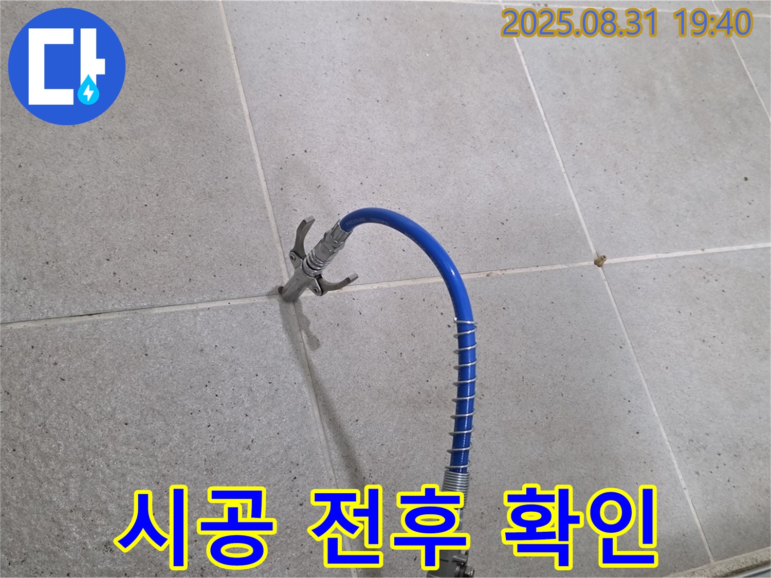 성남시 분당구 타일 틈새 누수 - 고압 시공 전후 사진으로 확실한 차이를 확인하세요.