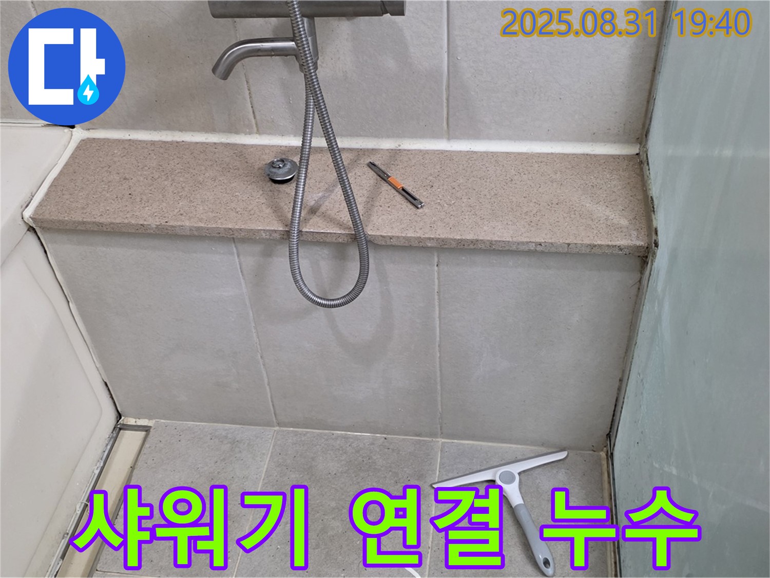 욕조 벽면 샤워기 연결 부위 누수 - 테프론 테이프 감기 및 조임 - 분당 산운동 누수 전문가