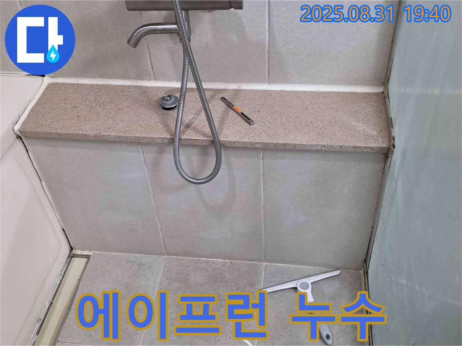 욕조 에이프런 실리콘 손상 누수 - 실리콘 재시공으로 해결 - 분당 정자동 누수 전문가