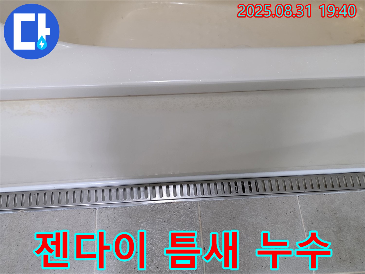 욕조 젠다이 틈새 누수 - 분당 산운마을 누수탐지 전문 업체에서 완벽 방수 시공