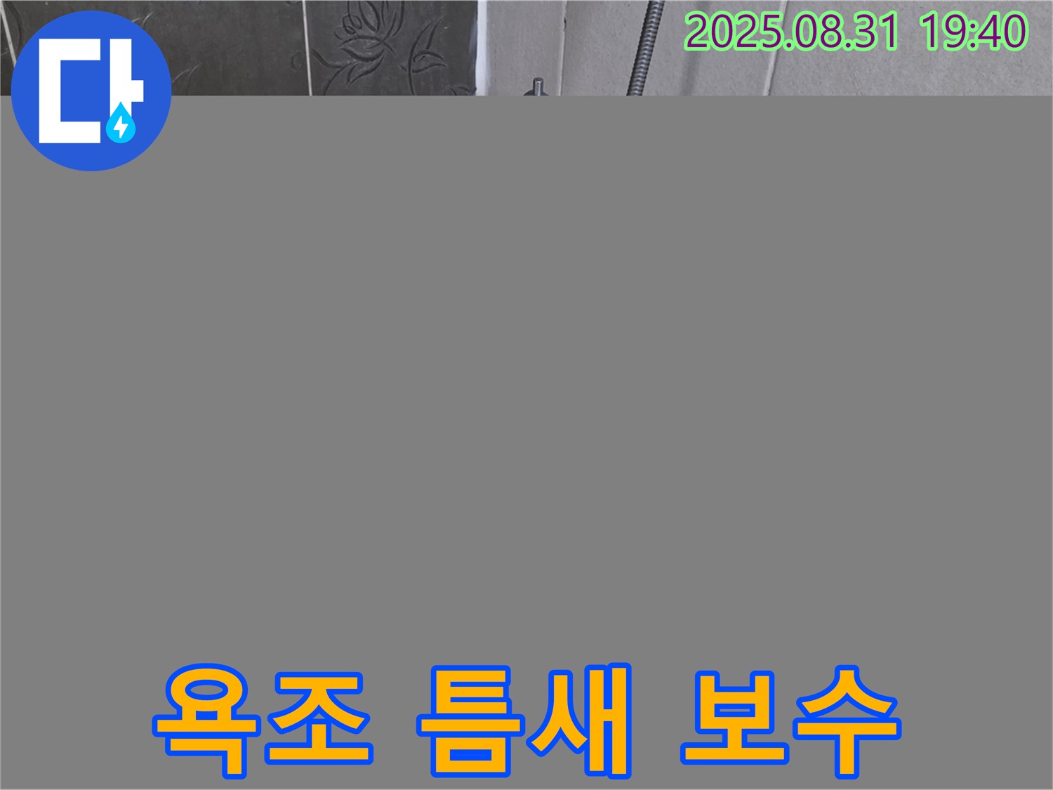 욕조 틈새 실리콘 보수 - 분당 산운로에서 진행된 욕실 누수 해결 과정