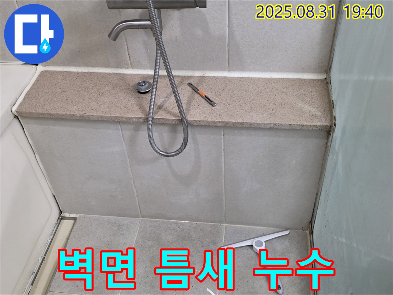 욕조와 벽면 사이 틈새 누수 - 실리콘 재시공 및 코킹 - 분당 산운동 누수 전문가