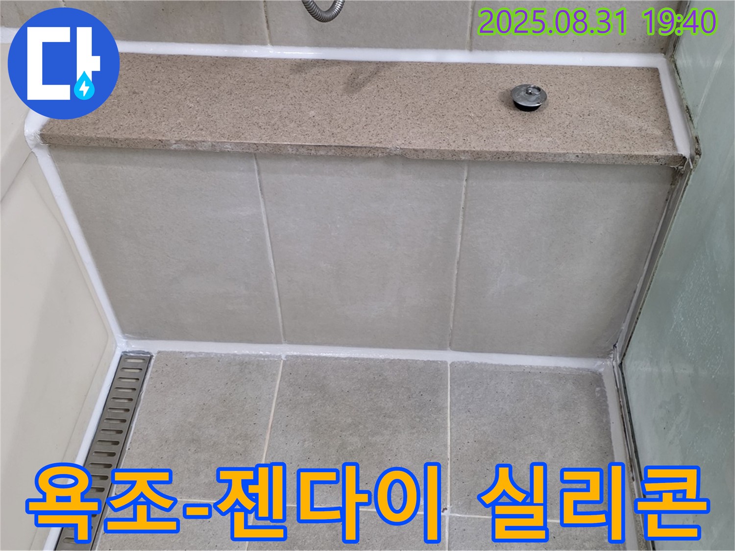 욕조와 젠다이 - 곰팡이 제거 후 방수 시공!