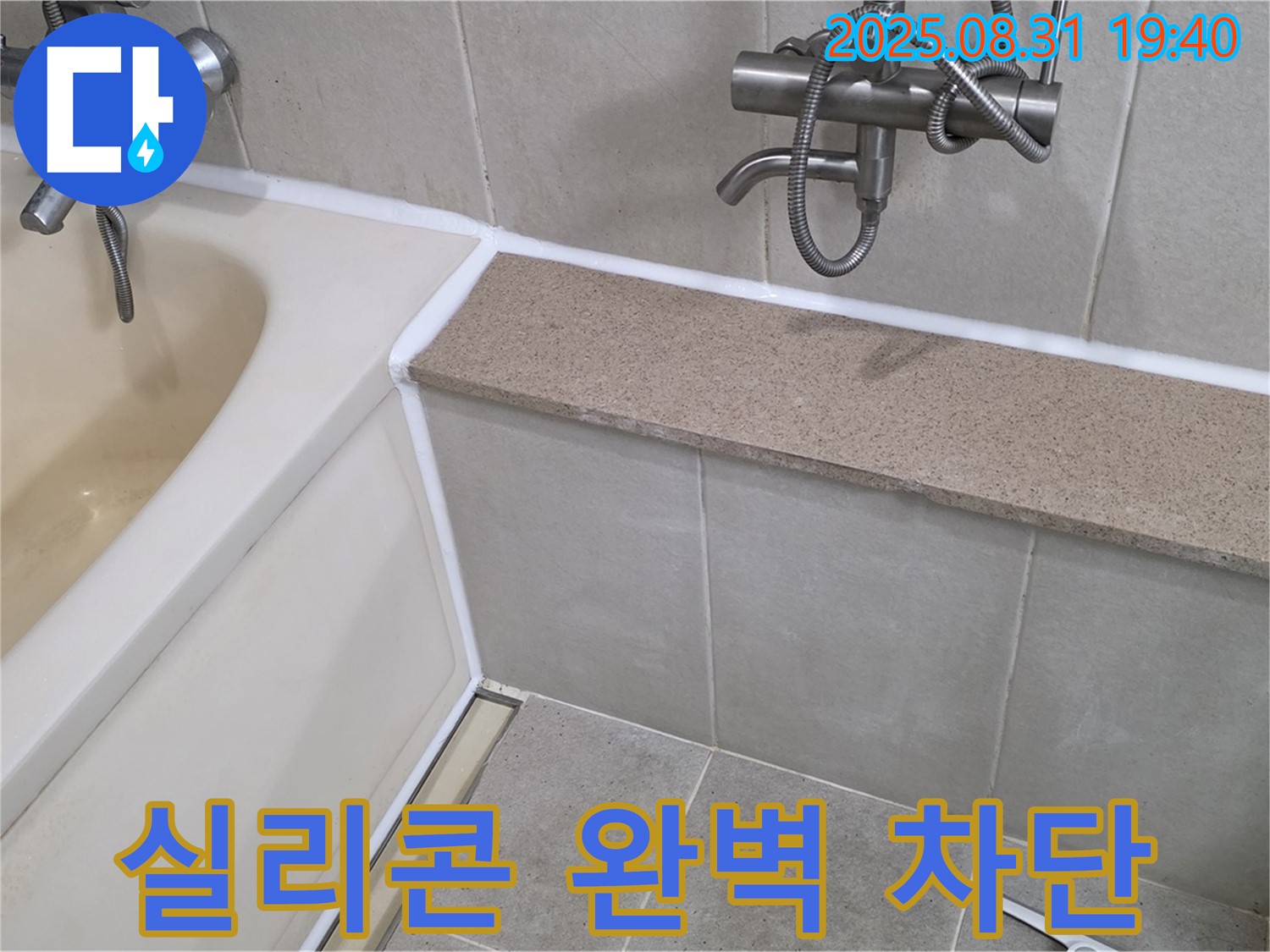 운중동 욕조 누수 - 실리콘 완벽 차단 시공으로 누수 걱정 끝!
