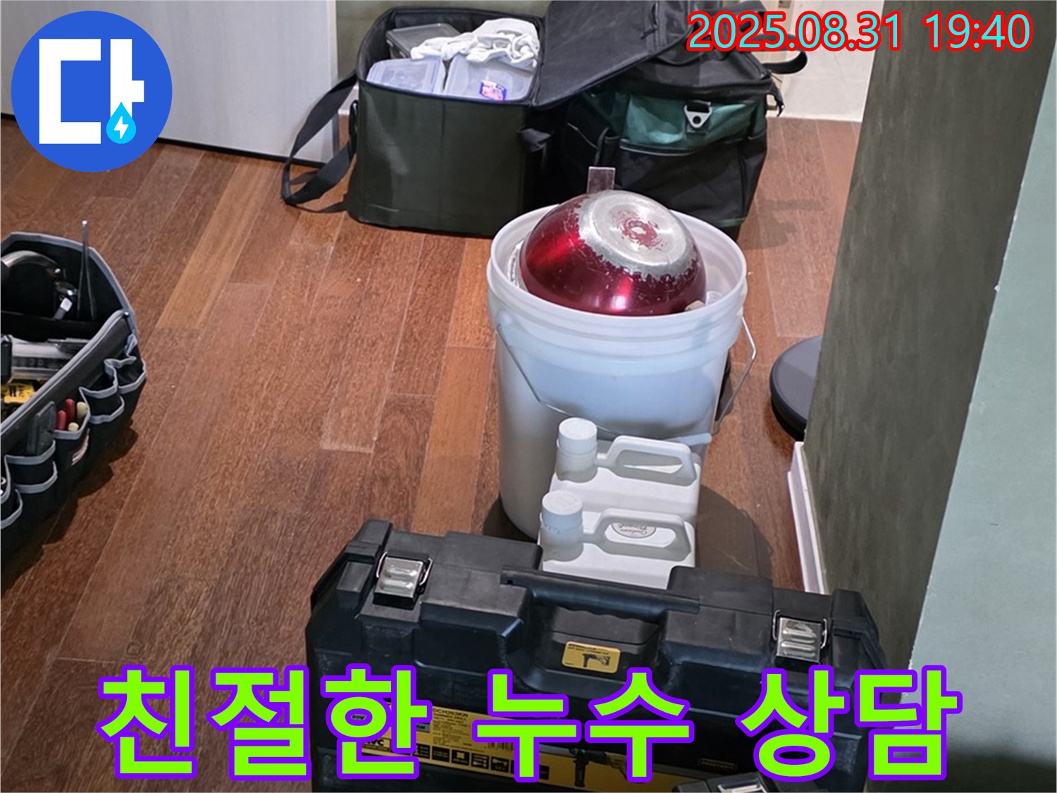 정자동 누수 - 고객 만족 최우선 - 친절한 누수 상담 - 분당 누수 전문가