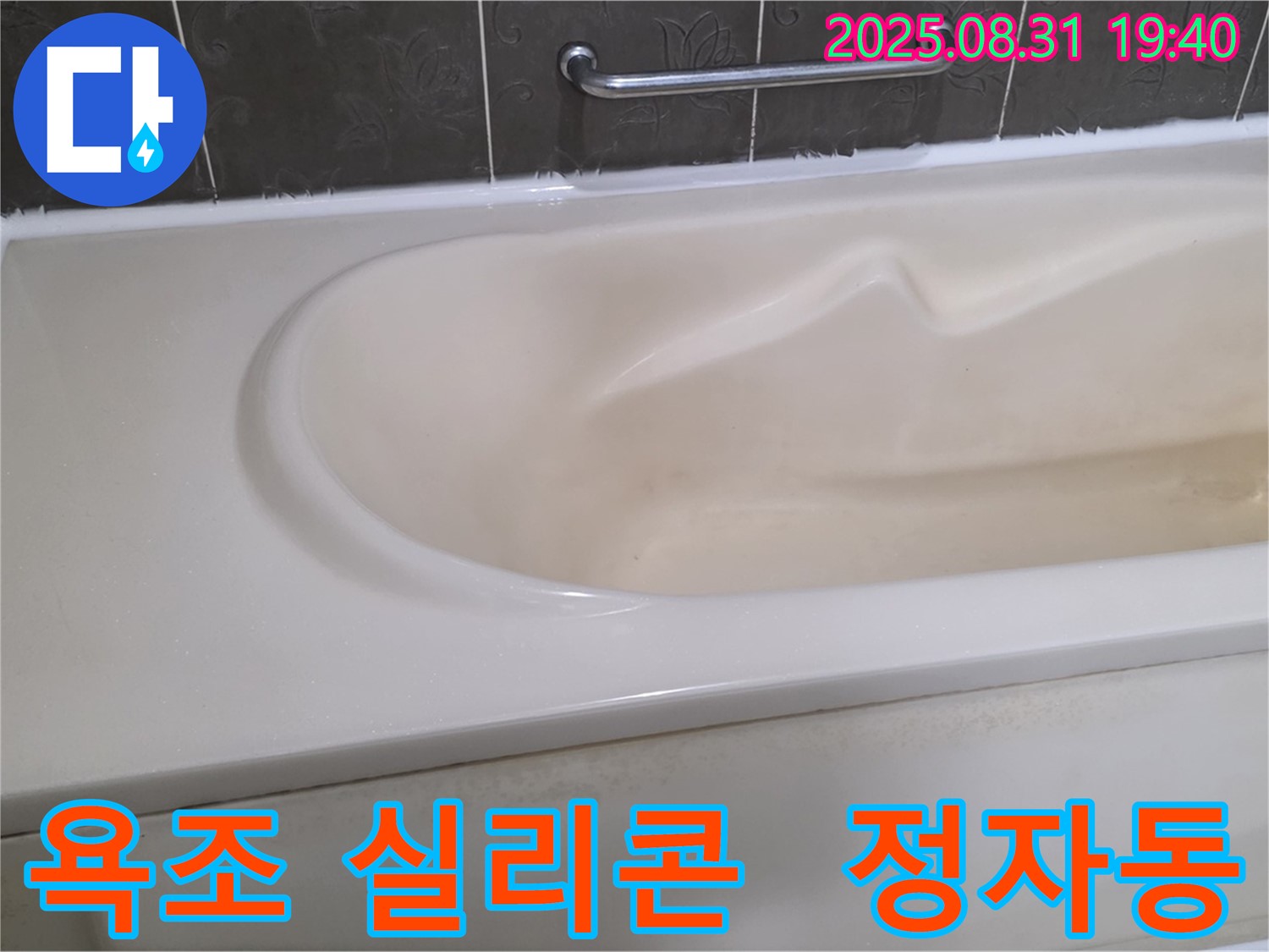 정자동 욕조 누수 - 실리콘 보수 작업으로 간단 해결! 쾌적한 욕실 환경을 되찾으세요.