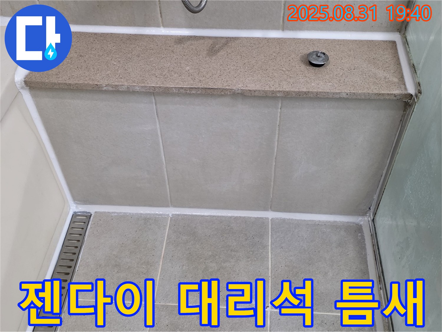젠다이 대리석 틈새 - 실리콘 꼼꼼 마감으로 누수 완벽 해결!