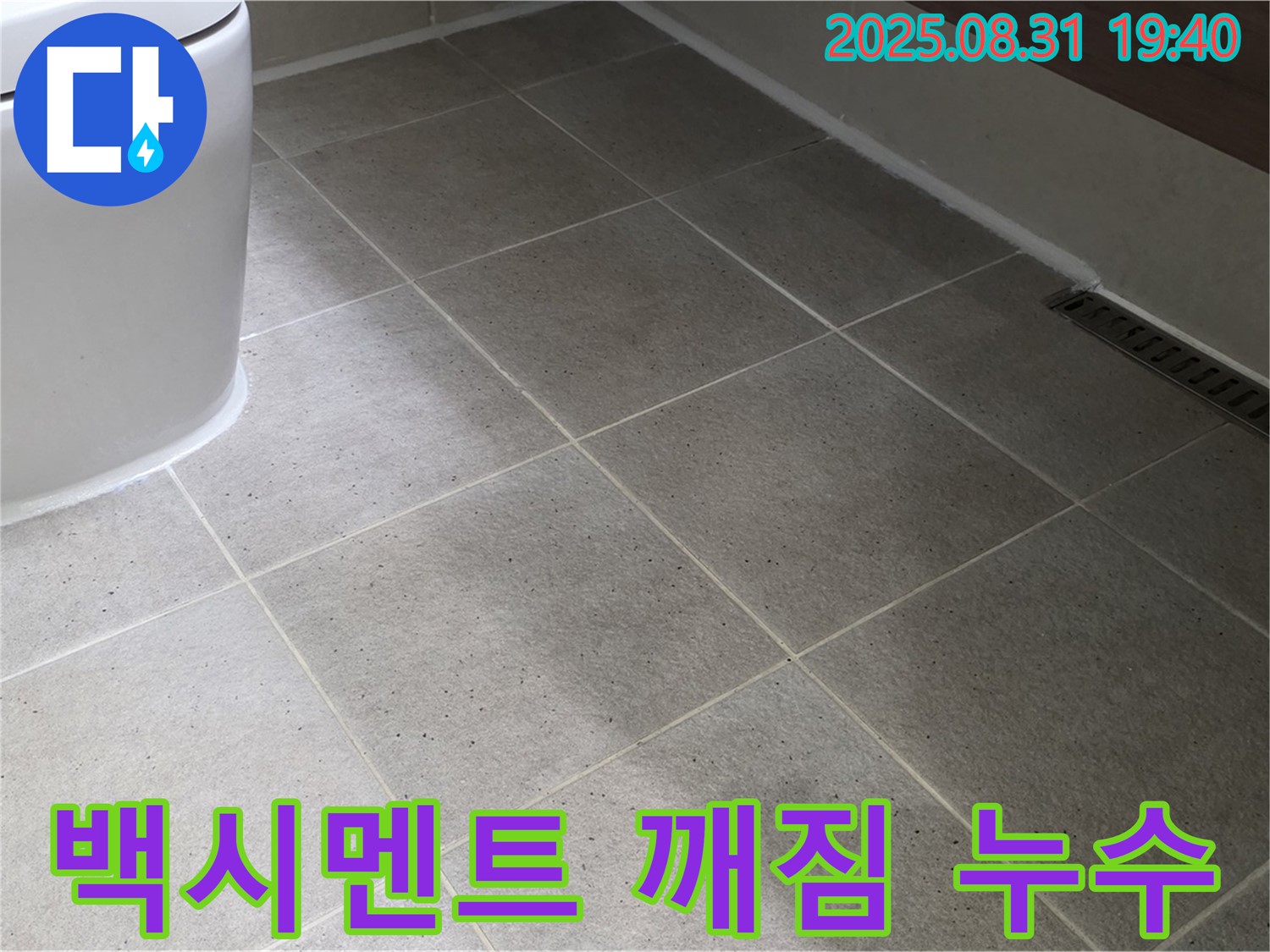 좌변기 하부 백시멘트 깨짐 - 꼼꼼한 보수로 누수 해결!