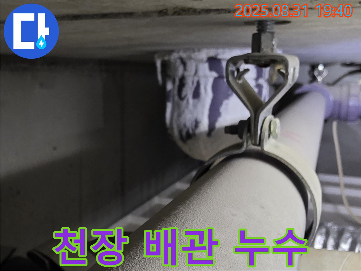 천장 배관 누수 - 연결 부위 부식으로 인한 누수 - 누수탐지 전문 장비 사용