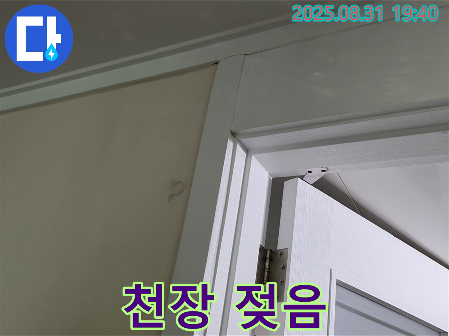 천장 젖음 - 문틀 위 천장이 젖어 누수가 의심됩니다.