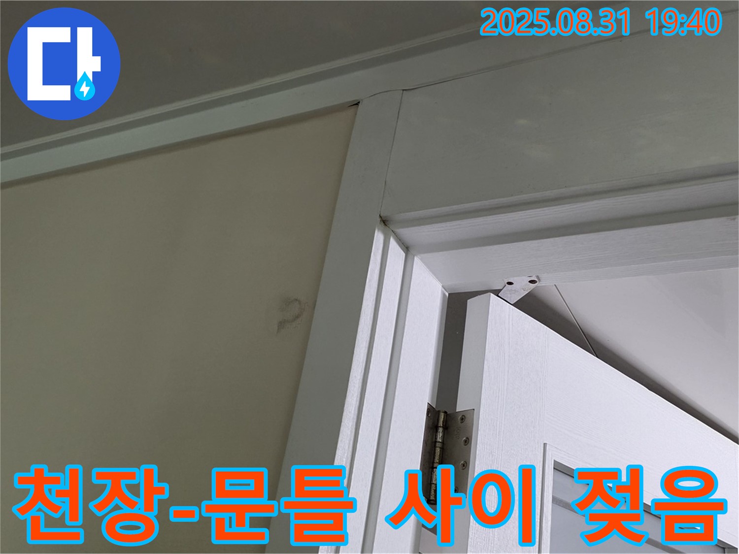 천장과 문틀 사이 젖음 - 천장과 문틀 사이에 젖은 흔적 발견 - 빠른 진단이 필요합니다.