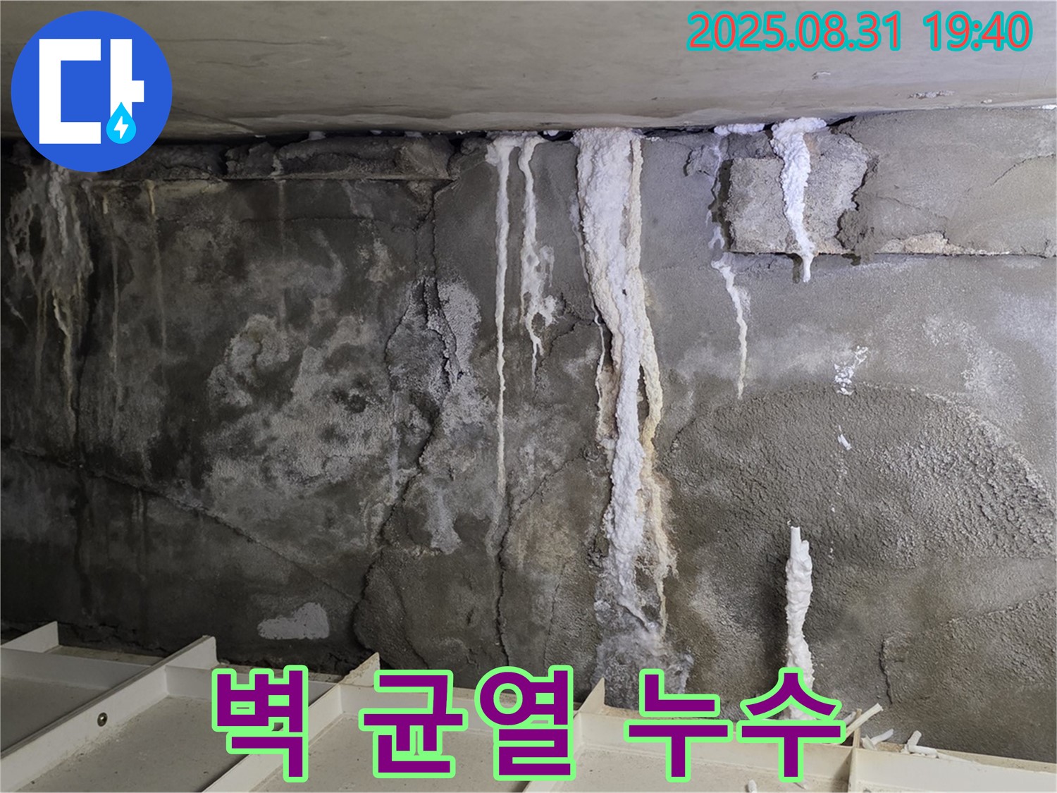 콘크리트 벽 균열 누수 - 균열을 따라 물이 스며들고 석회 성분이 흘러나온 모습입니다.