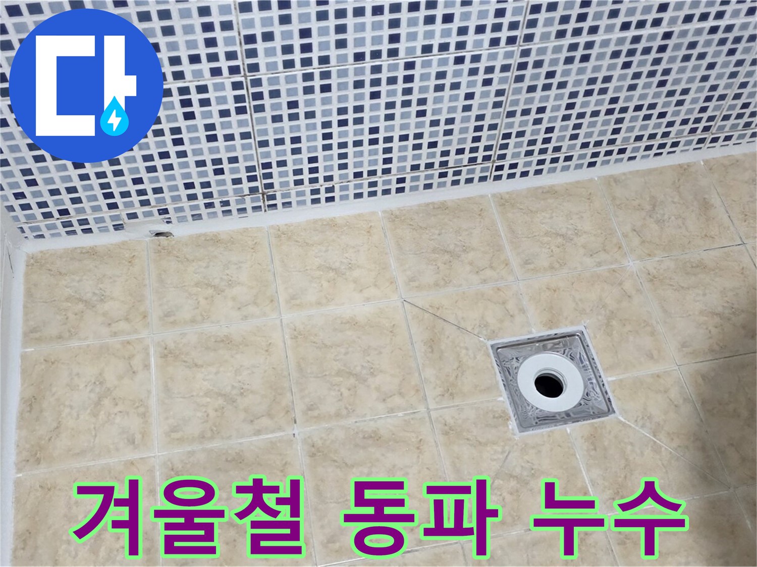 겨울철 누수 - 동파 - 주의
