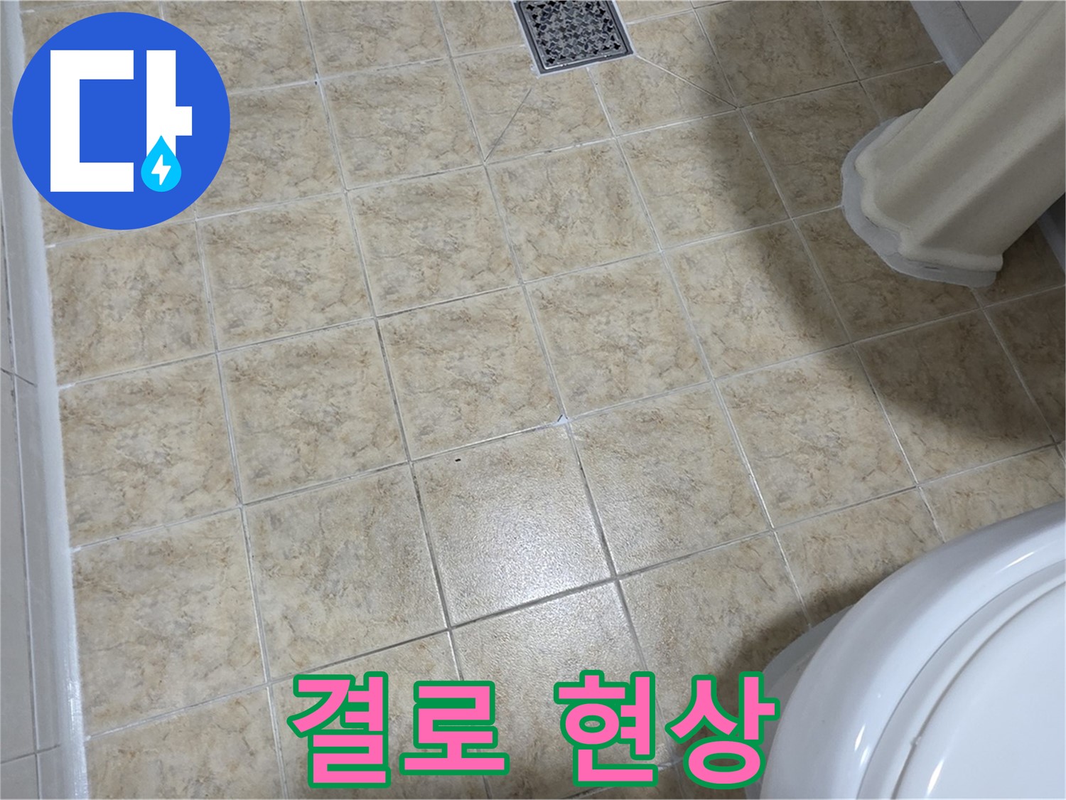 결로 현상 - 누수와 혼동하지 마세요.