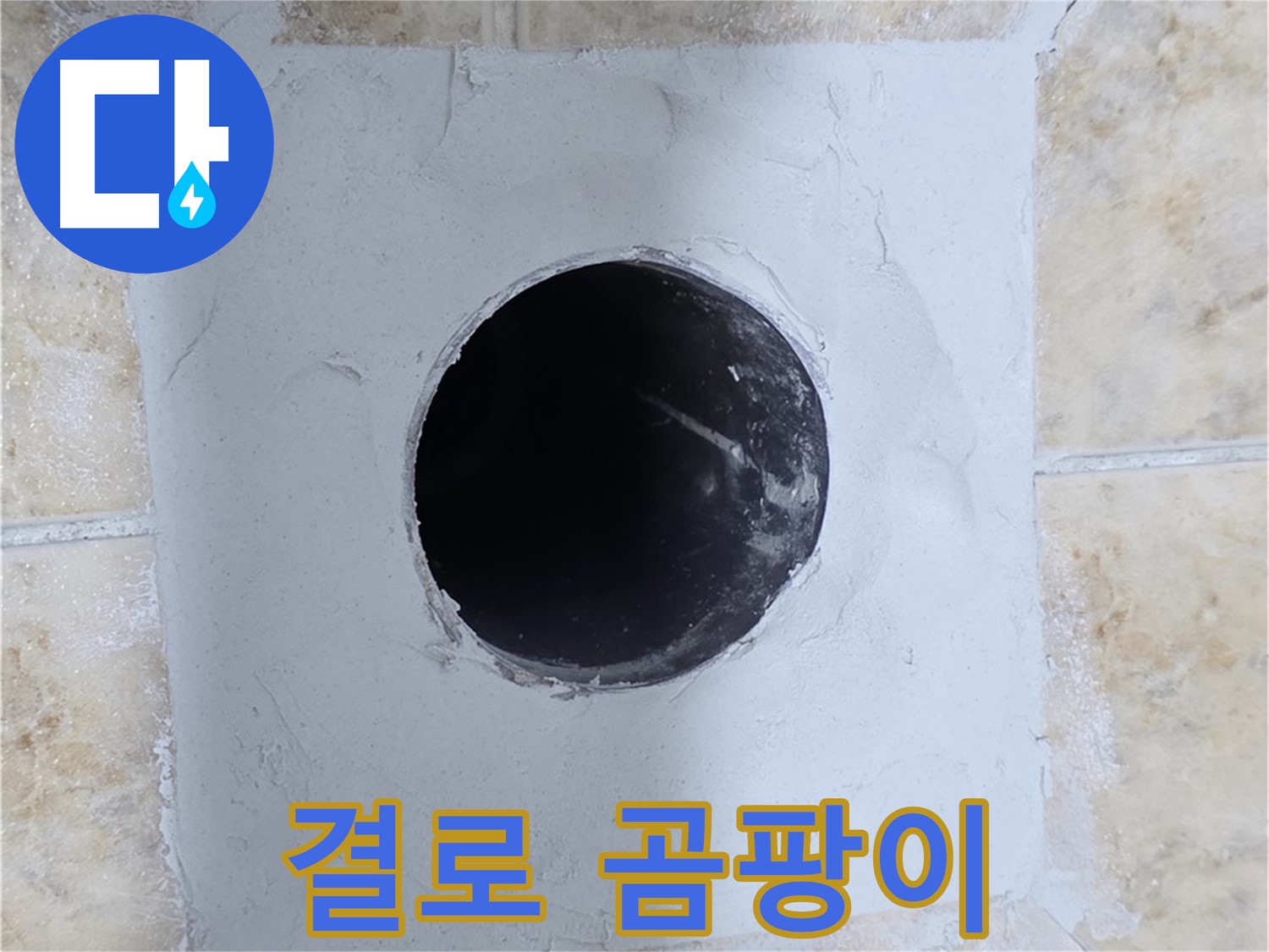 결로 현상으로 인한 곰팡이 - 건강을 위협합니다.