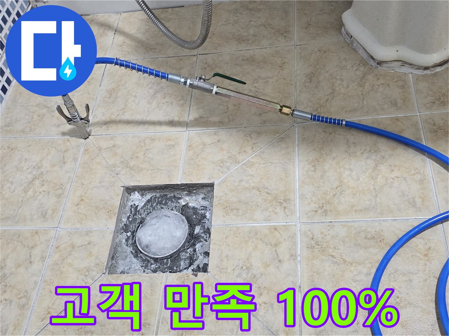 고객 만족 100% - 욕실 하수구 누수 해결