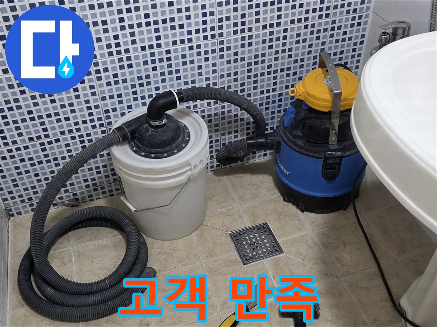고객 만족 - 완벽한 누수 해결로 고객님의 만족을 최우선으로 생각합니다.