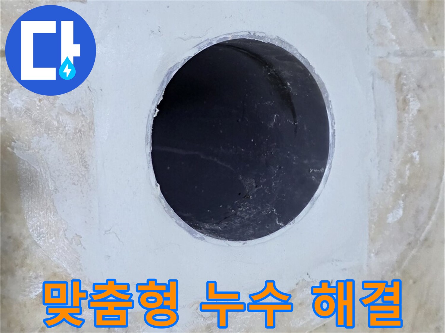 고객 맞춤형 누수 해결 솔루션 제공 - 고객의 상황에 맞는 최적의 해결책을 제시합니다.