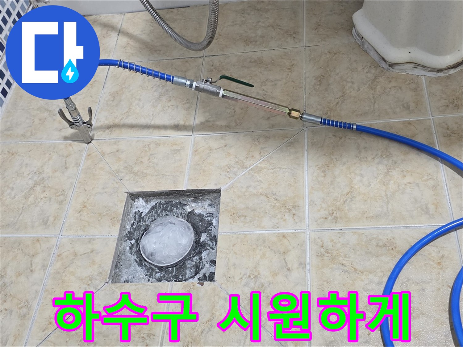 고압세척 - 꽉 막힌 하수구 뚫어뻥
