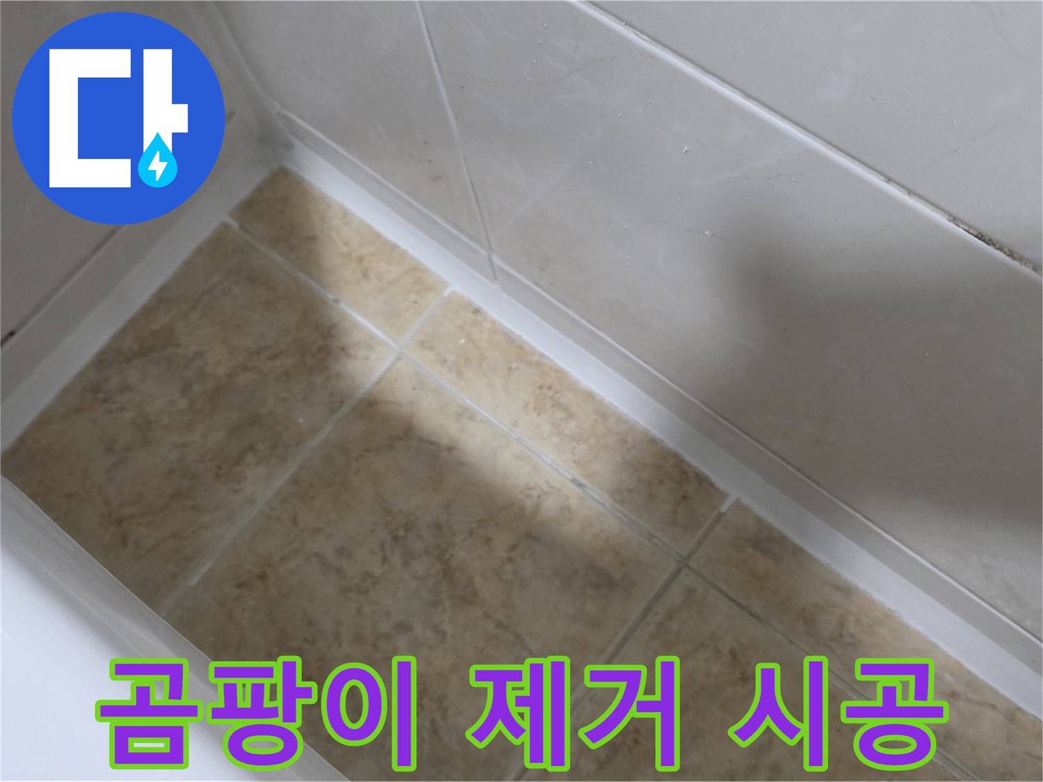 곰팡이 제거 - 방수 시공 - 곰팡이 핀 타일 틈새를 제거하고 방수 시공하는 모습입니다.
