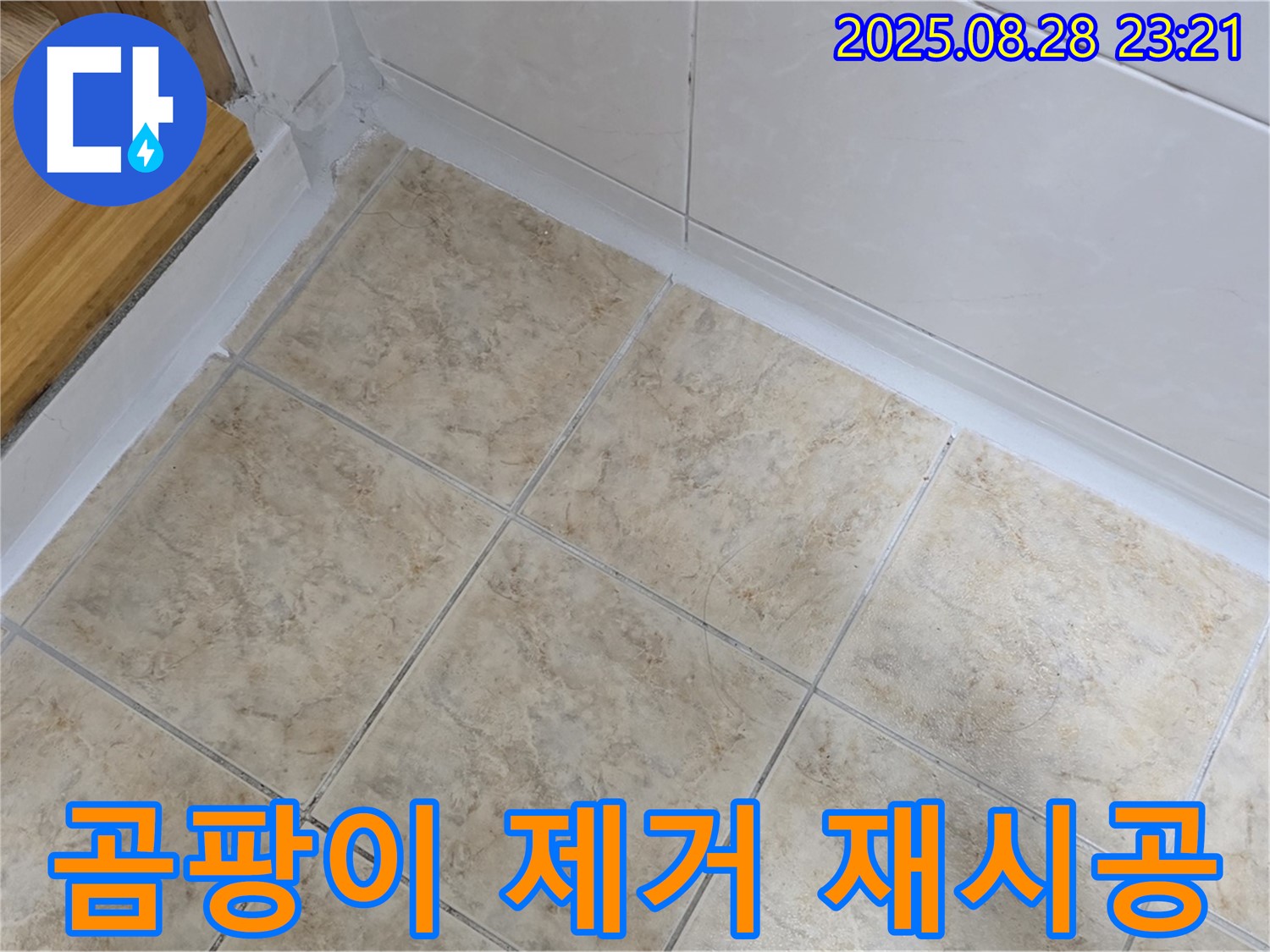 곰팡이 제거 재시공 - 깨끗한 세면대