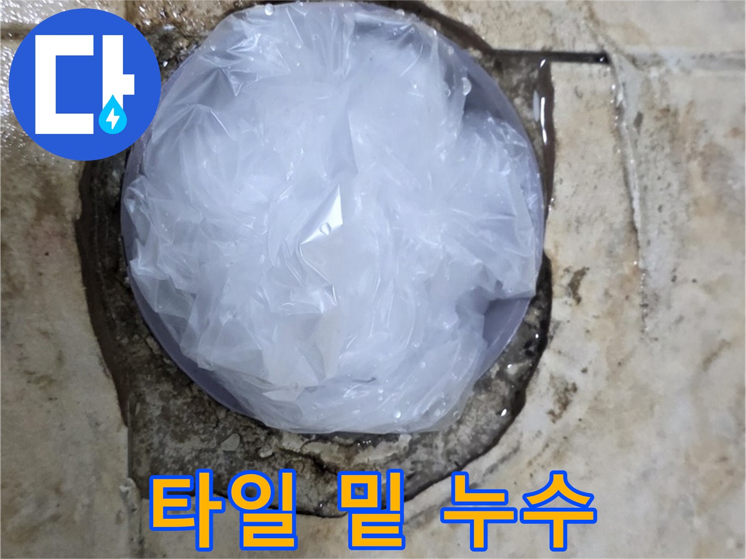 깨진 욕실 타일 부위를 비닐로 덮어 응급조치 완료 - 추가 피해를 막기 위한 신속한 대처입니다.
