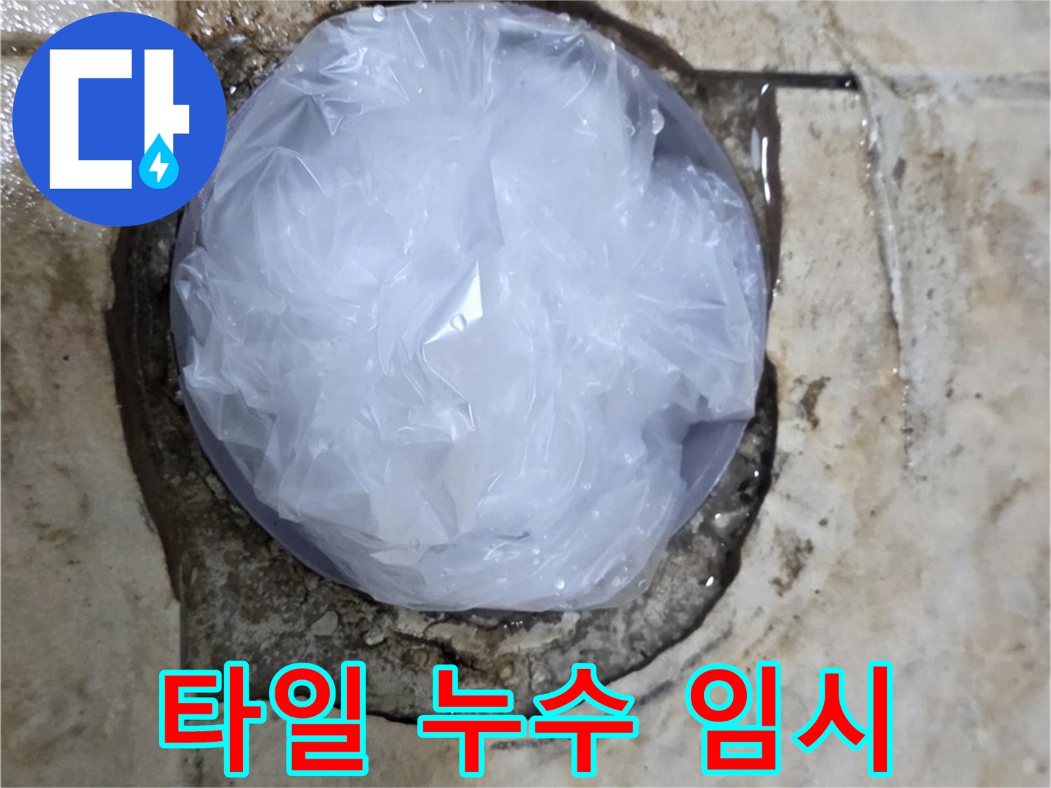 깨진 욕실 타일 부위를 비닐로 덮어 응급조치 완료 - 추가 피해를 막기 위한 신속한 대처입니다.