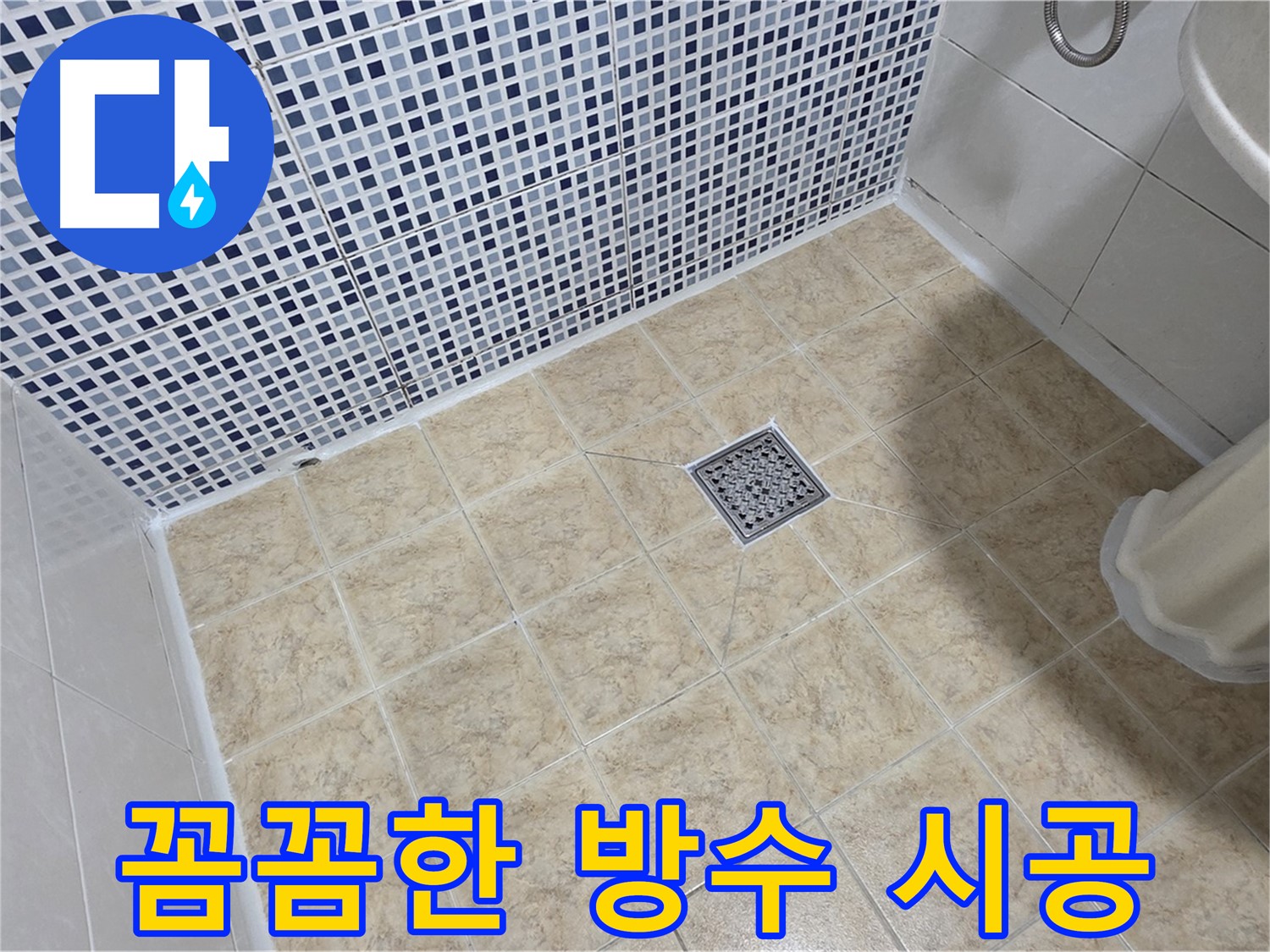 꼼꼼하게 진행된 방수 시공 - 믿을 수 있습니다!