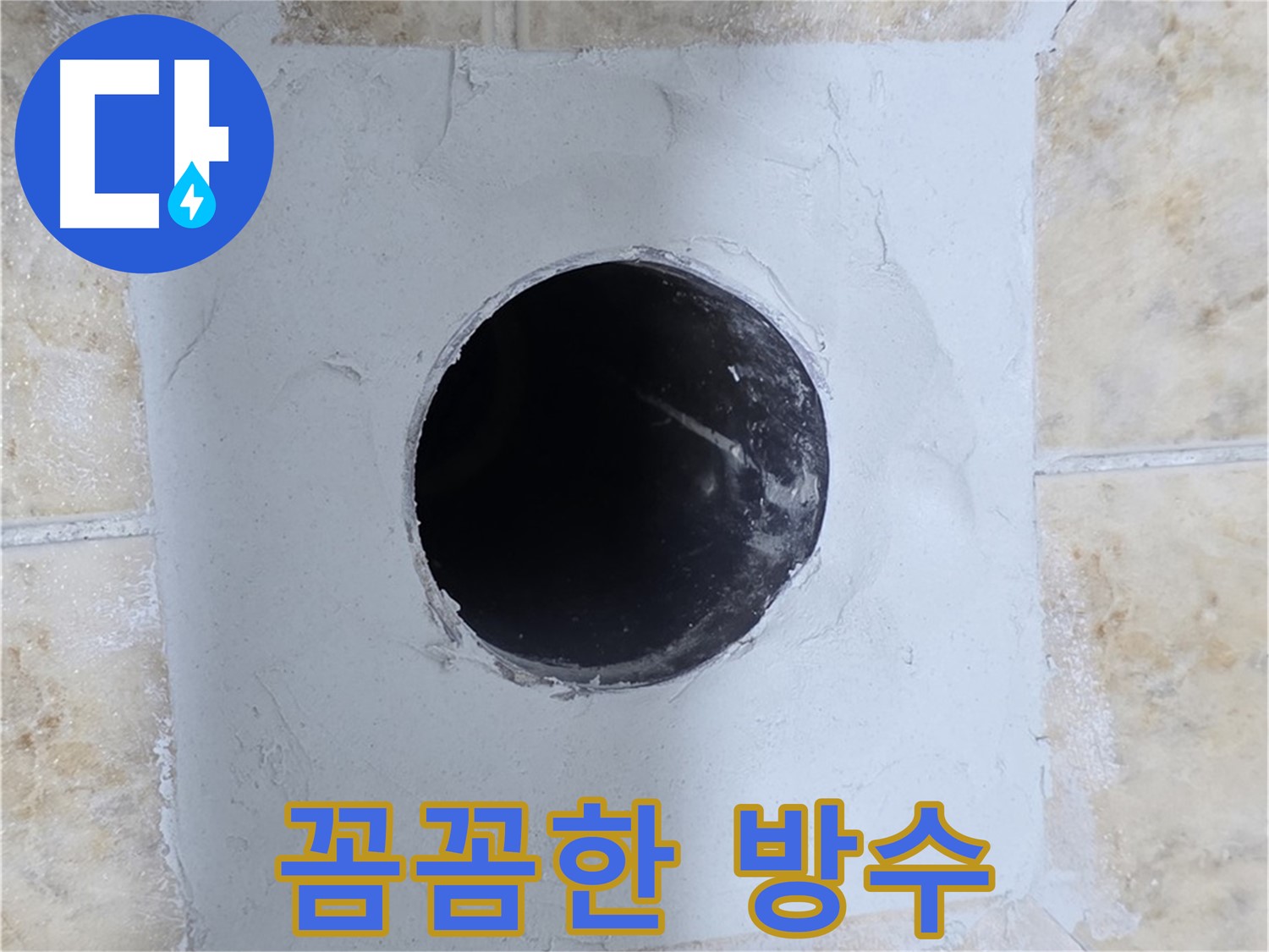 꼼꼼한 방수 작업으로 누수 완벽 차단 - 숙련된 기술자의 손길!