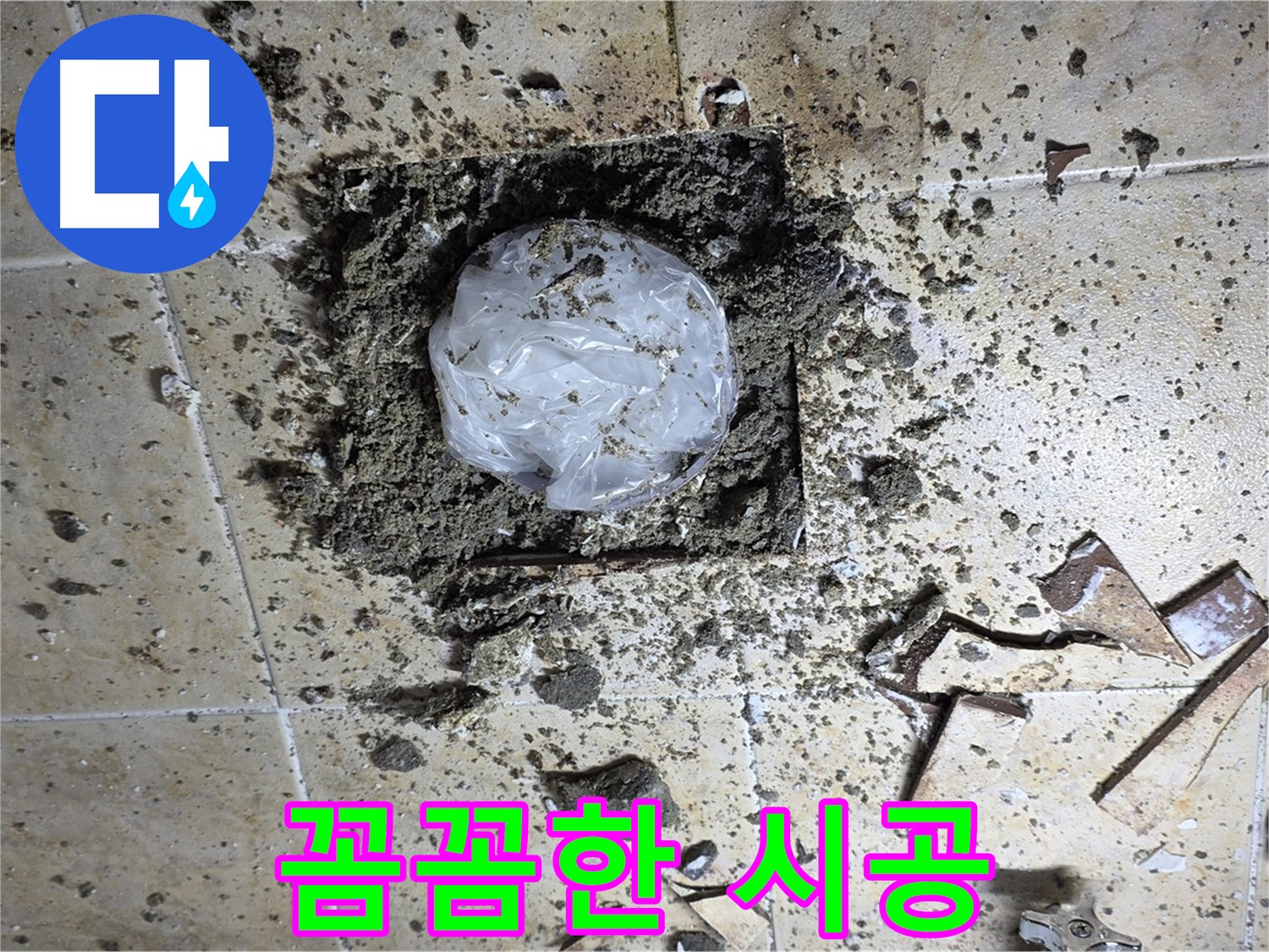 꼼꼼한 시공 - 누수 해결 마무리