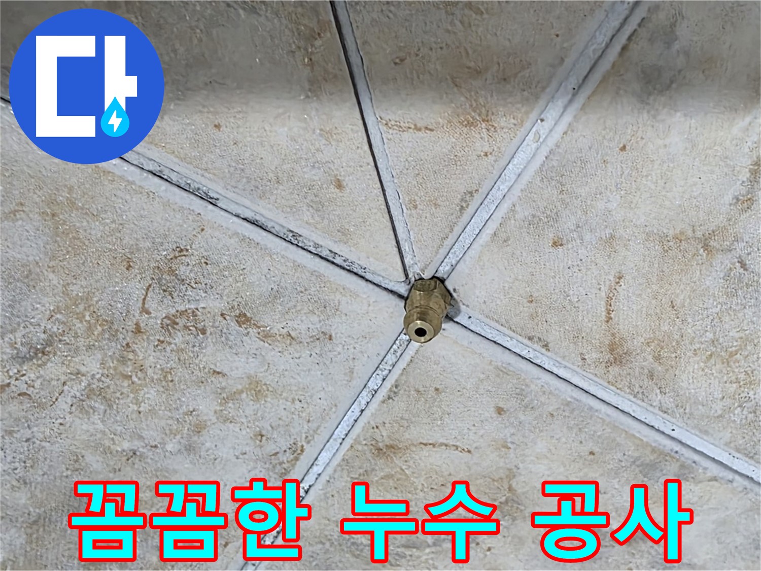 꼼꼼한 시공 - 완벽한 누수 해결