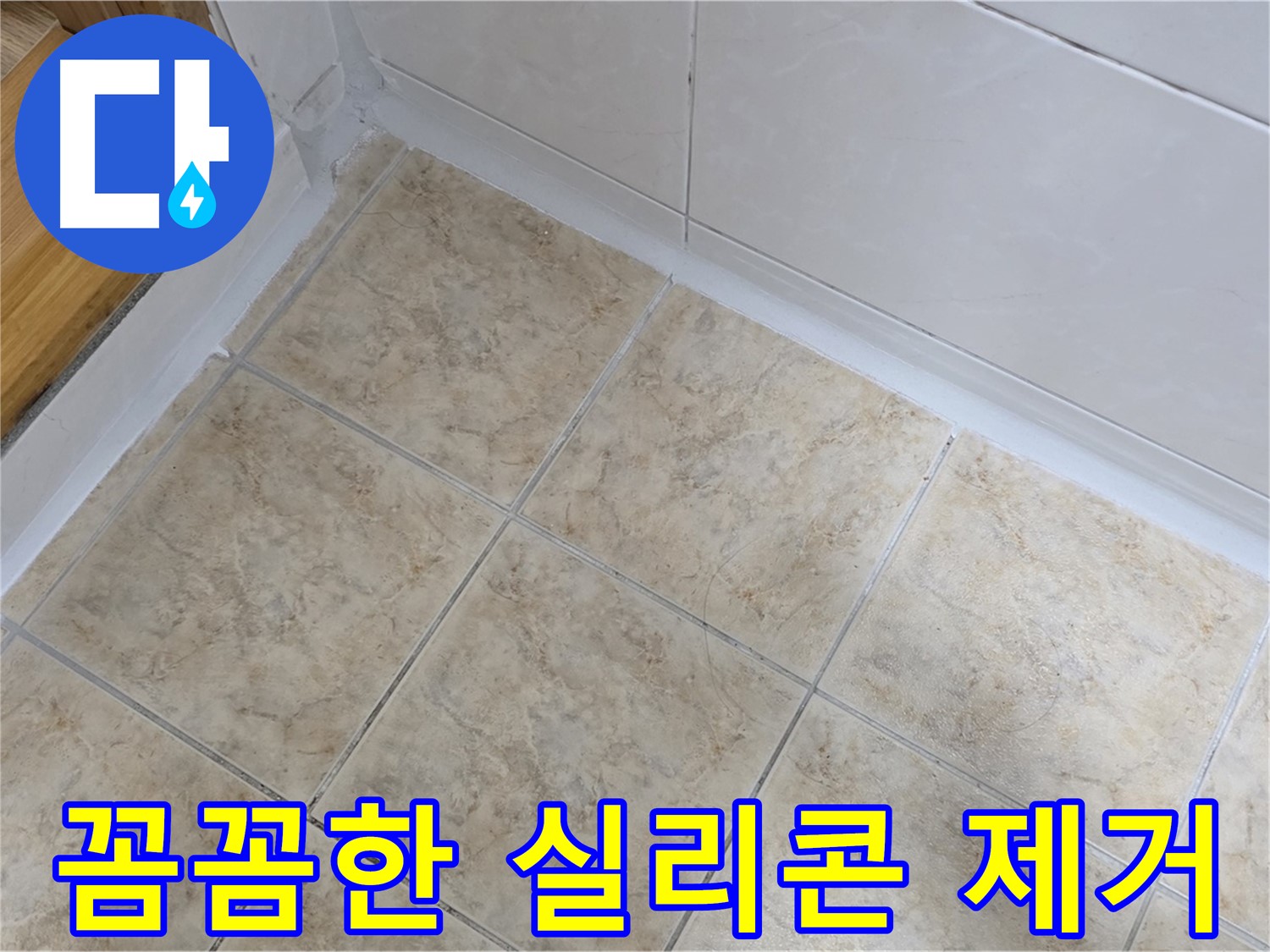 꼼꼼한 실리콘 제거 - 완벽한 시공 준비
