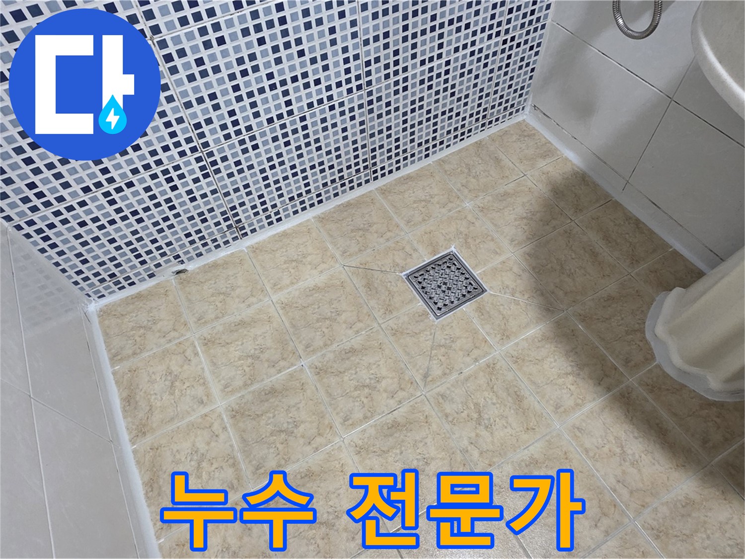 꼼꼼한 전문가의 선택 - 완벽한 누수 해결!