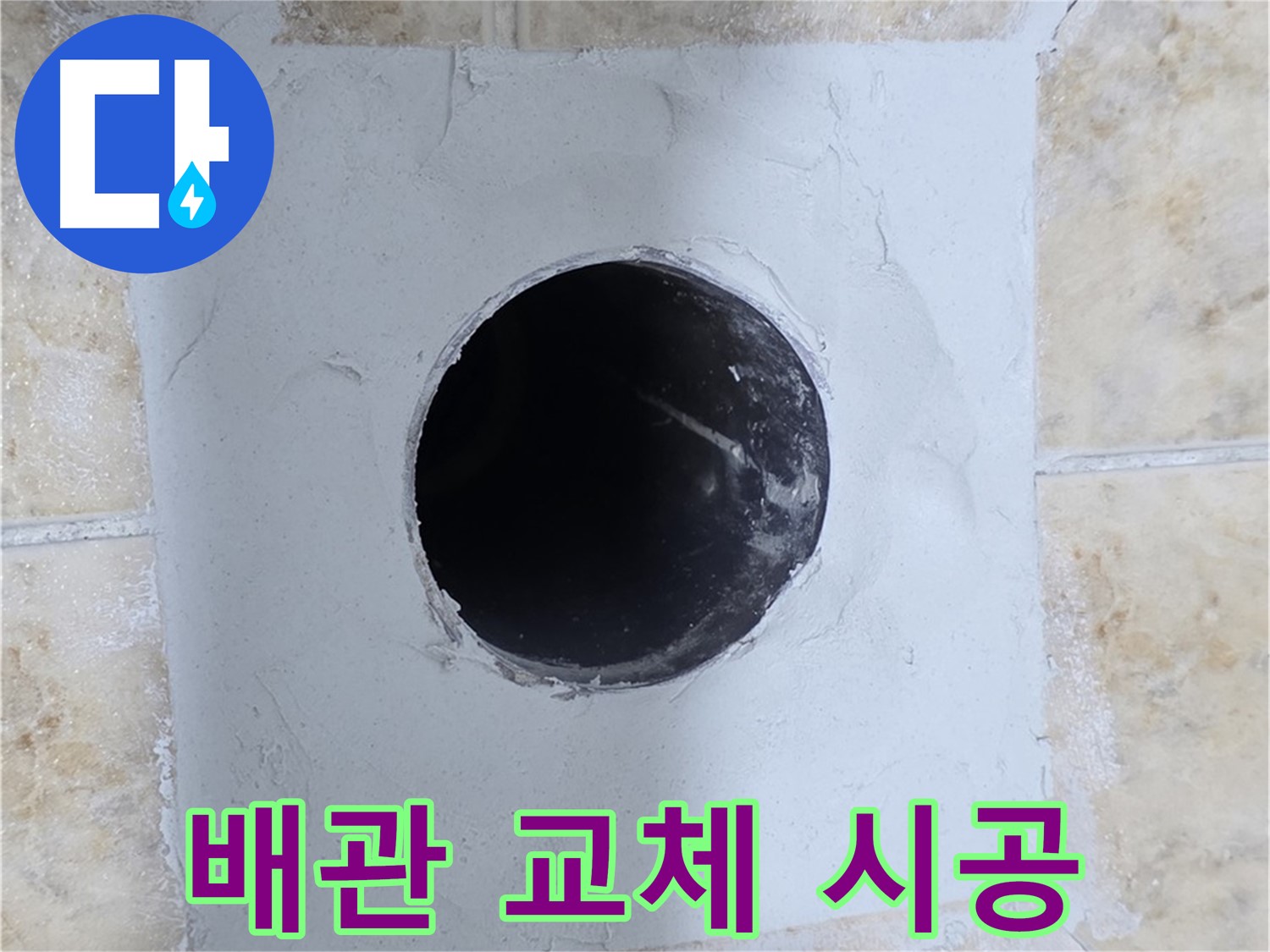 낡은 배관 교체 시공 - 깨끗한 물을 위한 선택!
