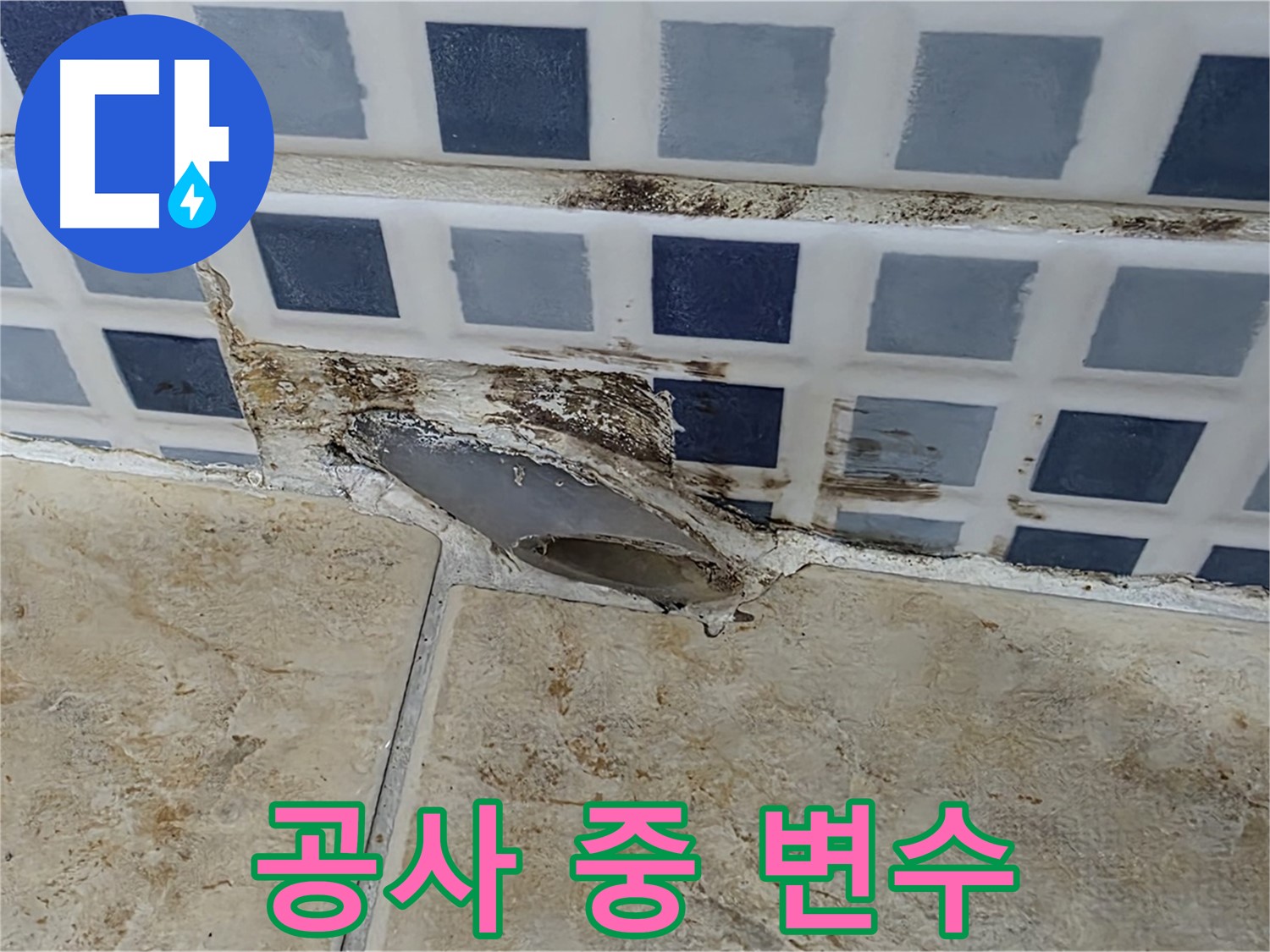 누수 공사 중 - 예상치 못한 변수가 생긴다면 어떻게 해야 할까요?