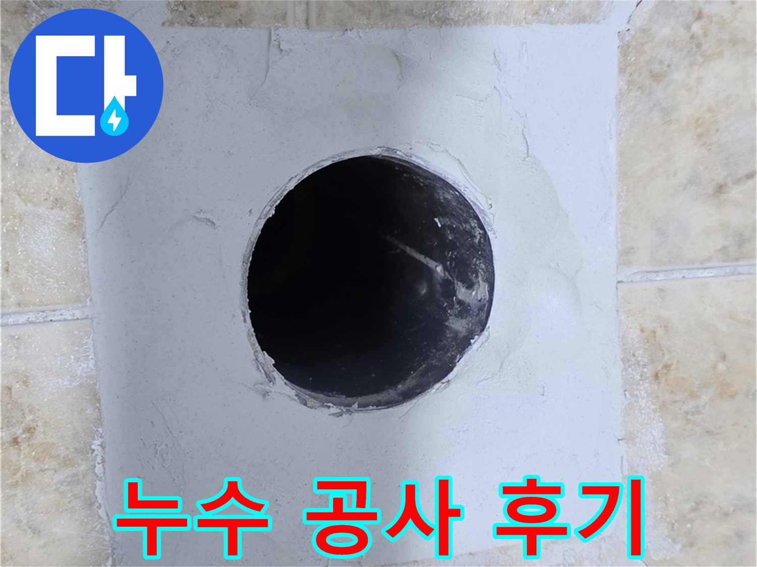 누수 공사 후 고객님의 만족스러운 후기 - 믿고 맡길 수 있는 누수 전문가!