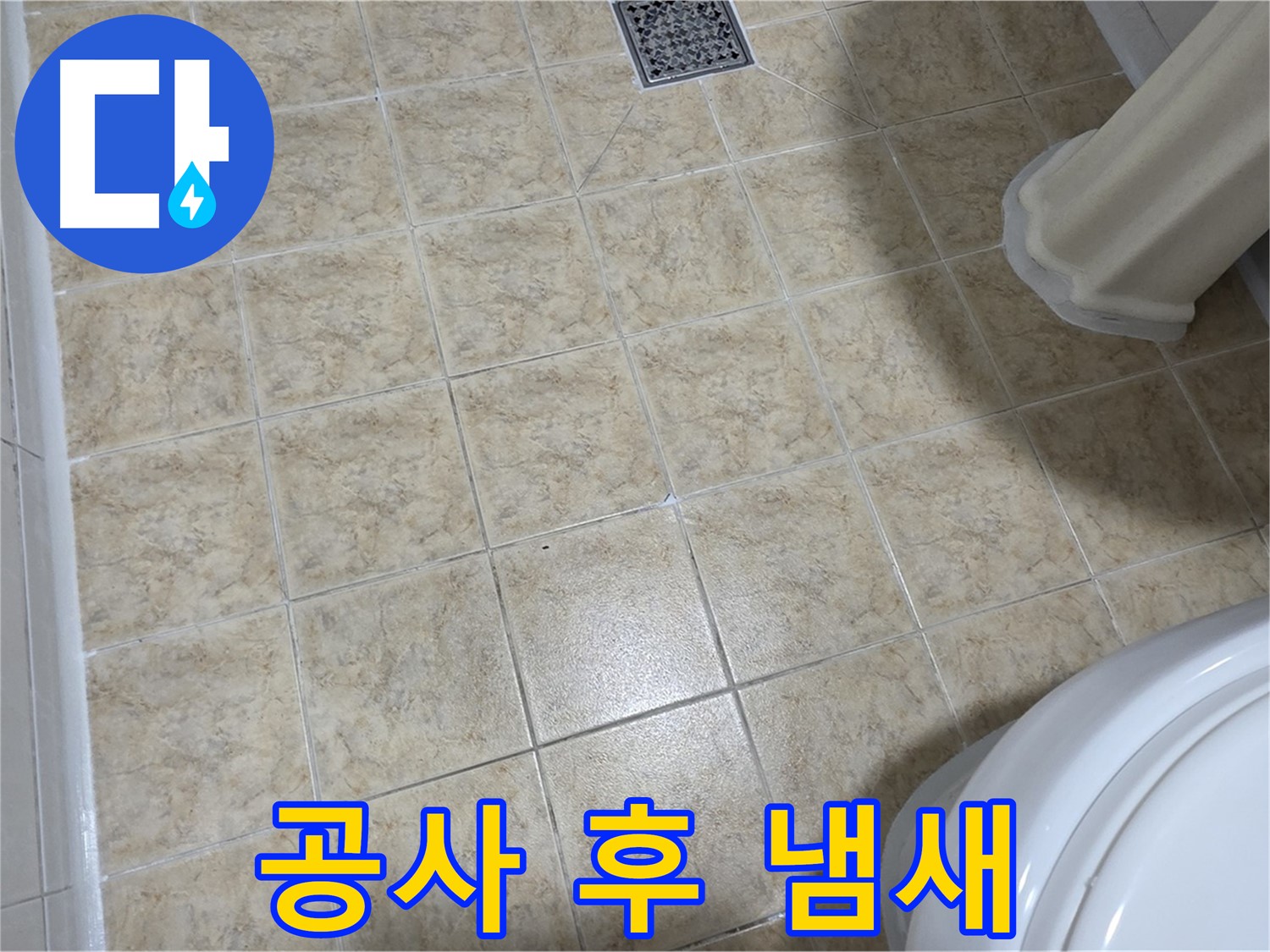 누수 공사 후 냄새 - 습기와 곰팡이가 원인입니다.