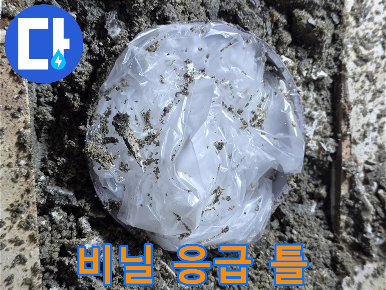 누수 - 깨진 타일 구멍 - 비닐로 응급 틀 만들어 막기
