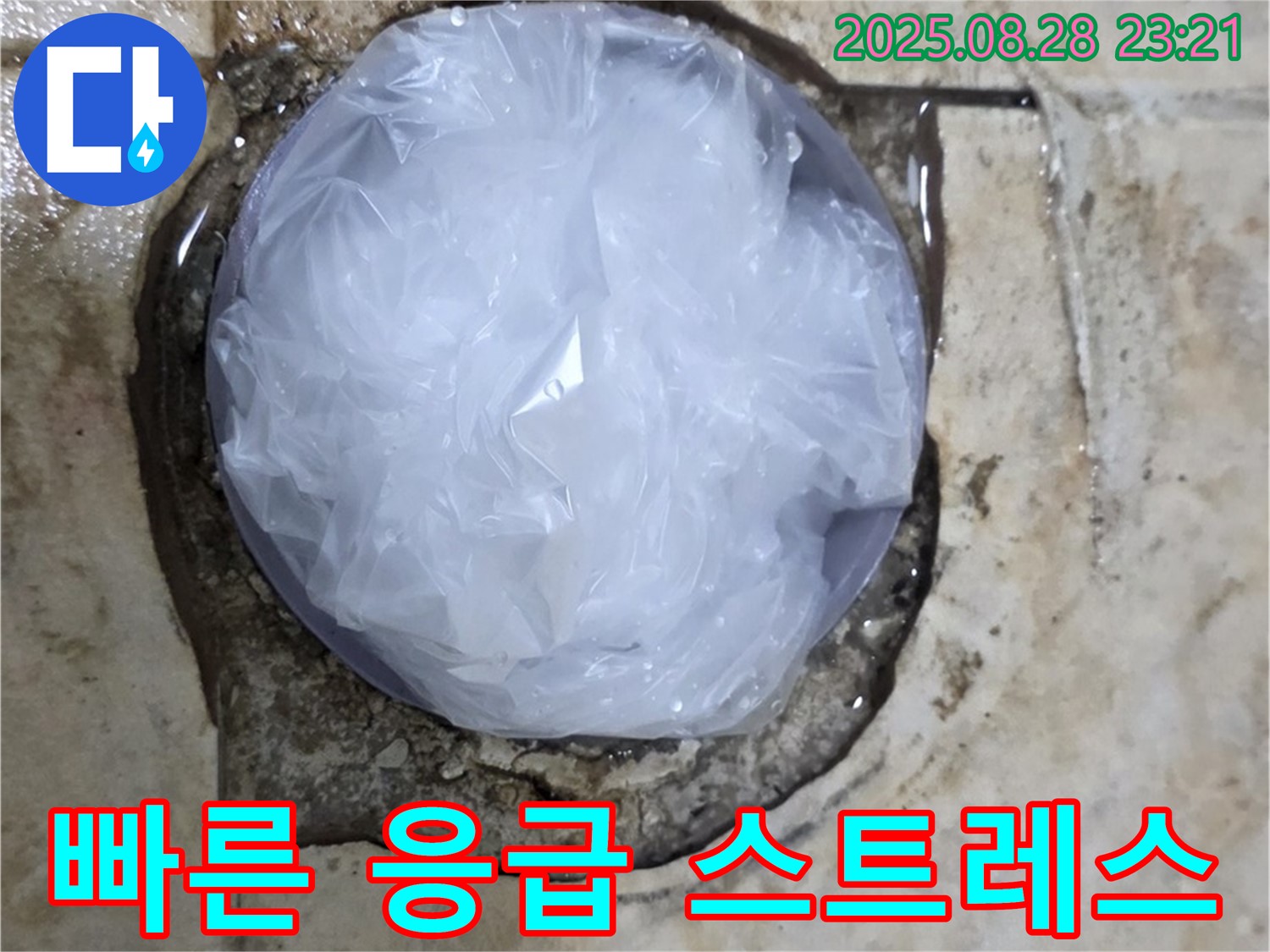 누수 발생 - 빠른 응급 조치 - 누수 스트레스 해소