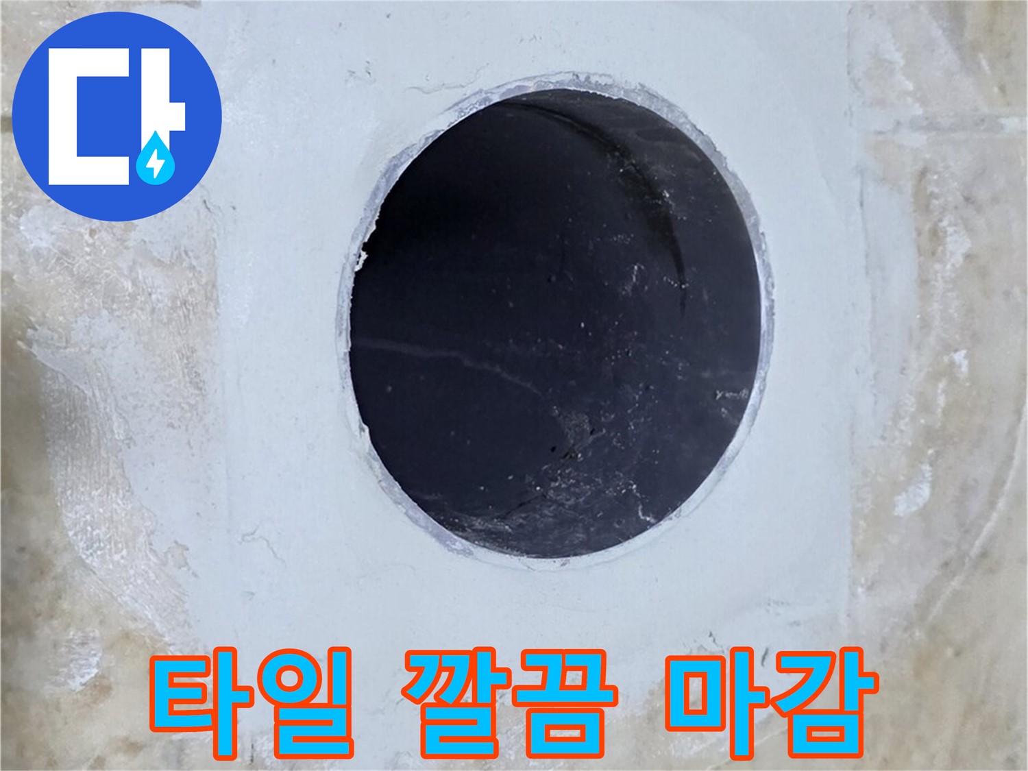 누수 보수 후 깔끔하게 타일로 마감된 모습 - 주변 타일과의 조화까지 고려한 완벽한 시공입니다.