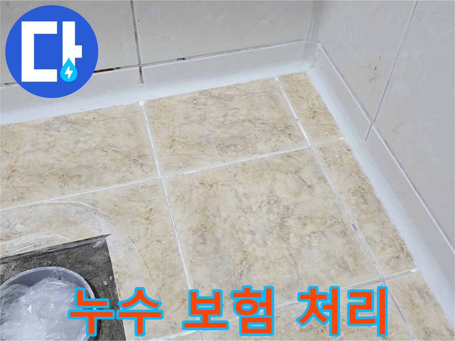 누수 보험 처리 - 복잡한 보험 처리까지 완벽하게 대행
